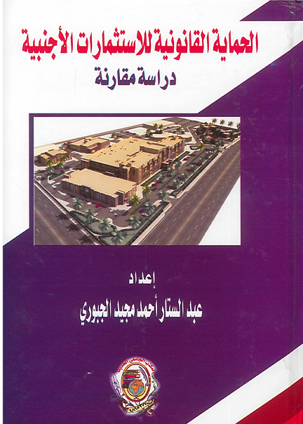 كتاب الحماية القانونية للاستثمارات الأجنبية