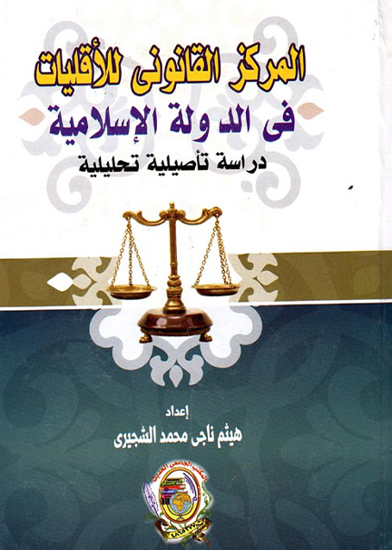 كتاب المركز القانوني للأقليات في الدولة الإسلامية