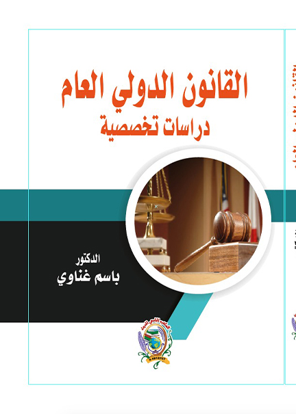 كتاب القانون الدولي العام