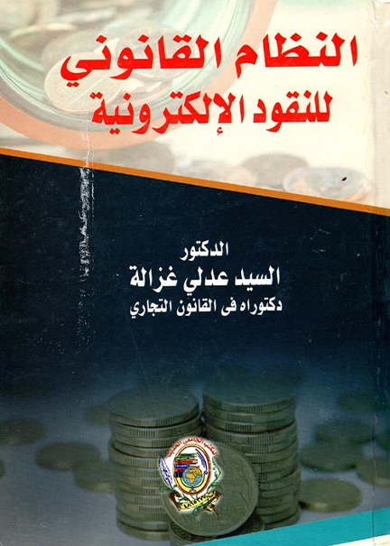 كتاب النظام القانوني للنقود الإلكترونية