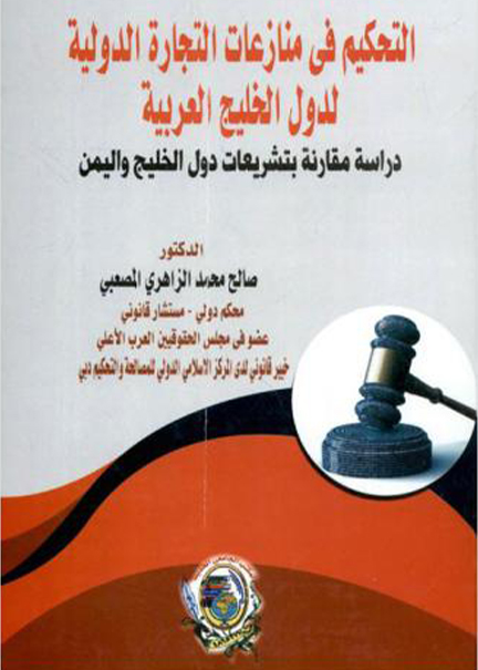 كتاب التحكيم في منازعات التجارة الدولية لدول الخليج العربية