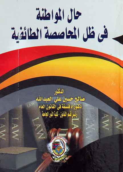 كتاب حال المواطنة في ظل المحاصصة الطائفية
