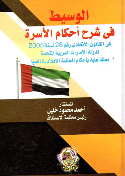 كتاب الوسيط في شرح أحكام الأسرة في دولة الإمارات