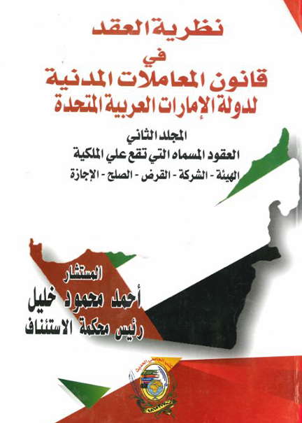 كتاب نظرية العقد في قانون المعاملات المدنية لدولة الإمارات
