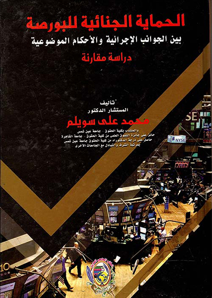 كتاب الحماية الجنائية للبورصة بين الجوانب الإجرائية والأحكام الموضوعية