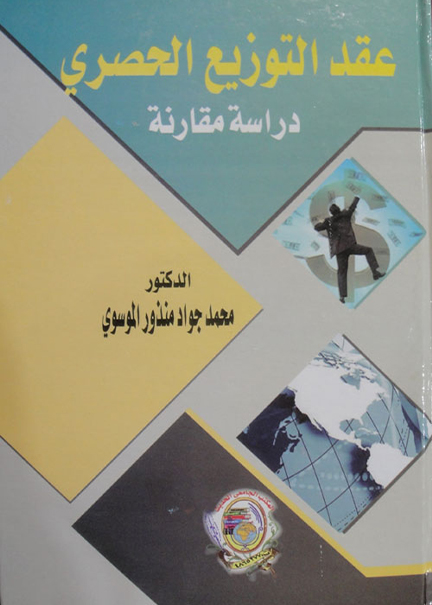 كتاب عقد التوزيع الحصري