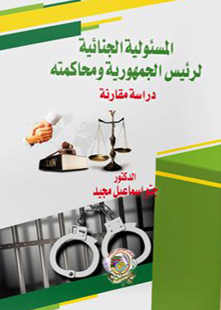 كتاب المسئولية الجنائية لرئيس الجمهورية ومحاكمته
