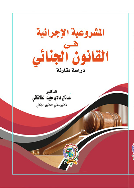 كتاب المشروعية الاجرائية في القانون الجنائي