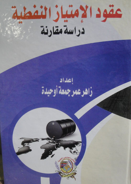 كتاب عقود الامتياز النفطية