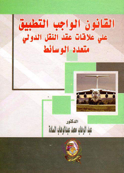 كتاب القانون الواجب التطبيق على علاقات عقد النقل الدولي