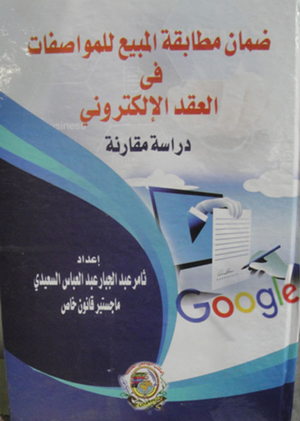 كتاب ضمان مطابقة المبيع للمواصفات في العقد الألكتروني