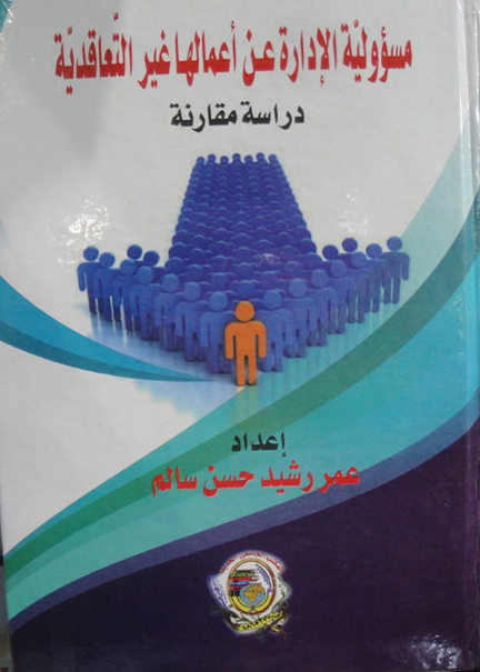 كتاب مسؤوليَّة الإدارة عـن أعمالهـا غير التَّعاقديَّة