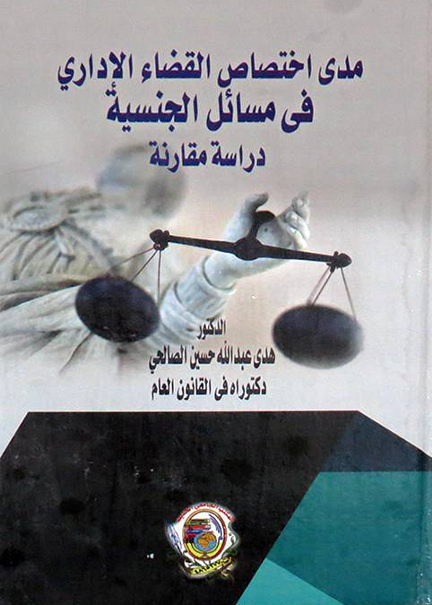 كتاب مدى اختصاص القضاء الإداري في مسائل الجنسية
