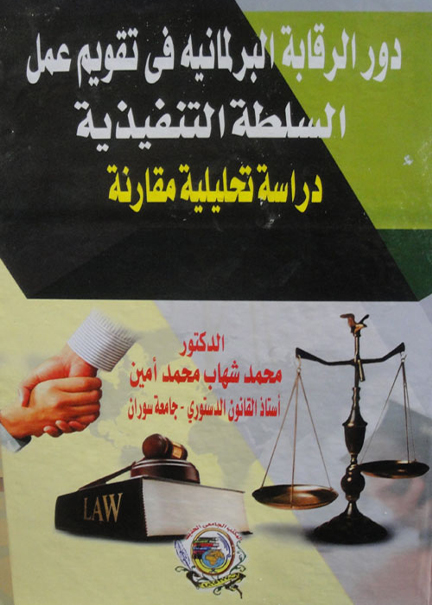كتاب دور الرقابة البرلمانية في تقويم عمل السلطة التنفيذية