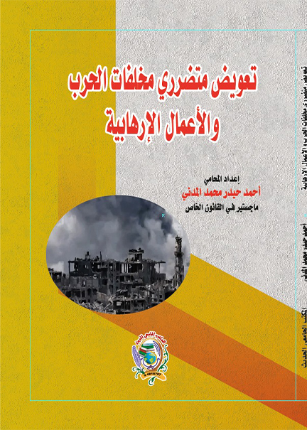 كتاب تعويض متضرري مخلفات الحرب