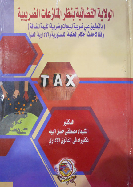 كتاب الولاية القضائية بنظر المنازعات الضريبية