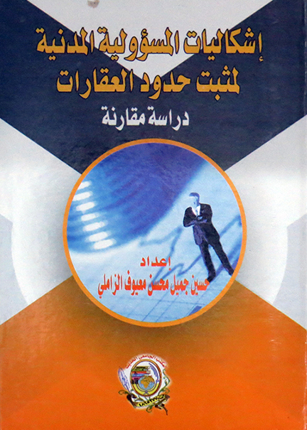 كتاب إشكاليات المسؤولية المدنية لمثبت حدود العقارات