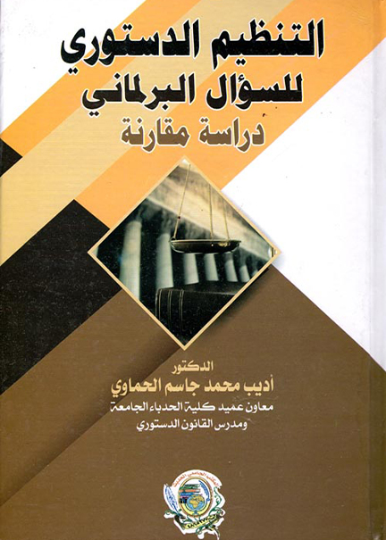 كتاب التنظيم الدستوري للسؤال البرلماني