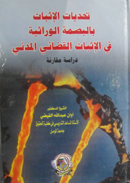 كتاب تحديات الإثبات بالبصمة الوراثية في الإثبات القضائي