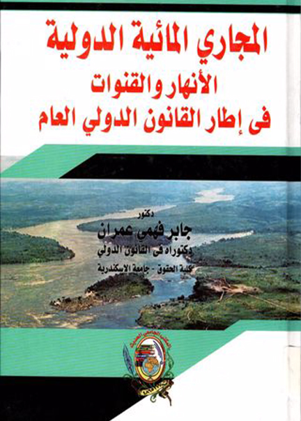 كتاب المجاري المائية الدولية الانهار والقنوات في إطار القانون الدولي
