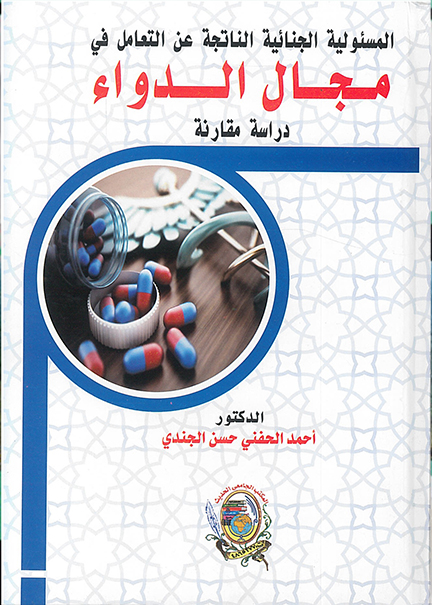 كتاب المسئولية الجنائية الناتجة عن التعامل في مجال الدواء
