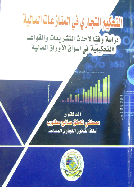 كتاب التحكيم التجاري في المنازعات المالية