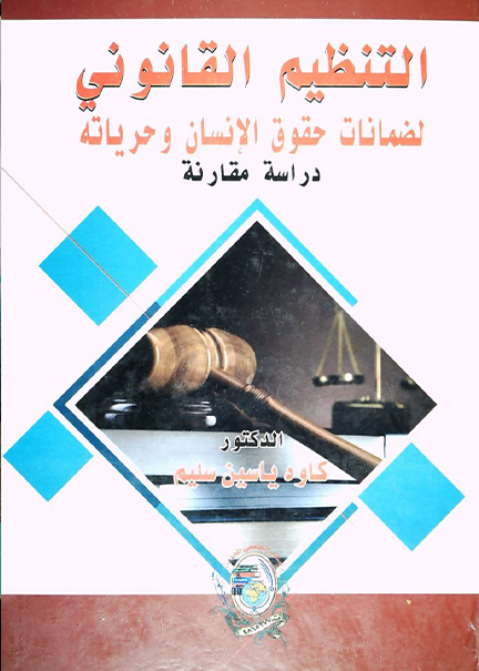 كتاب التنظيم القانوني لضمانات حقوق الإنسان وحرياته