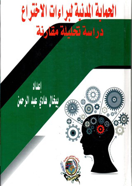 كتاب الحماية المدنية لبراءات الاختراع