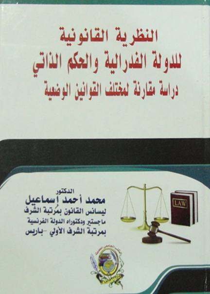 كتاب النظرية القانونية للدولة الفدرالية والحكم الذاتي