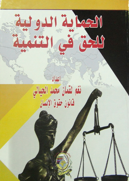 كتاب الحماية الدولية للحق في التنمية