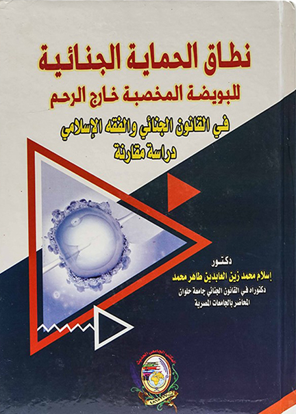 كتاب نطاق الحماية الجنائية للبويضة المخصبة خارج الرحم