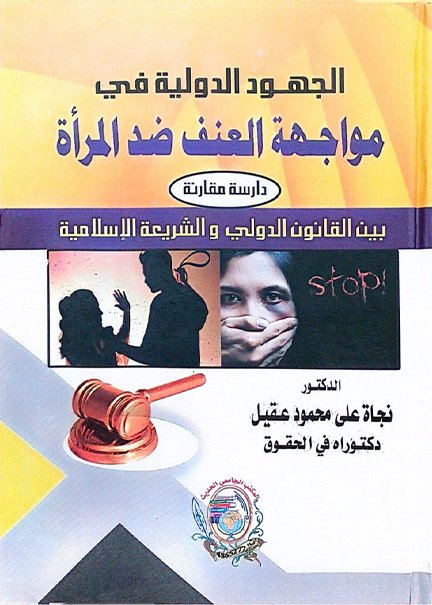 كتاب الجهود الُدوليّة في مواجهة العنف ضد المرأة