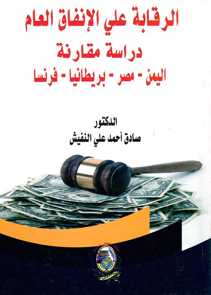 كتاب الرقابة على الإنفاق العام