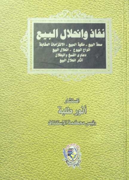 كتاب نفاذ وإنحلال البيع