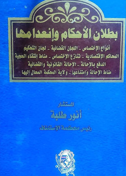 كتاب بطلان الأحكام وإنعدامها
