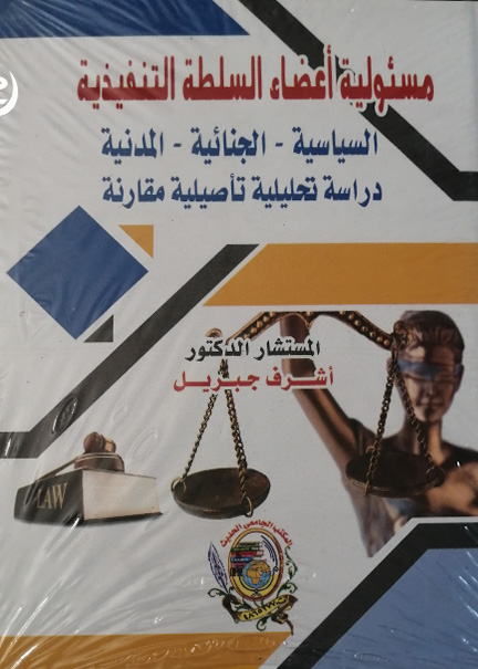كتاب مسئولية أعضاء السلطة التنفيذية