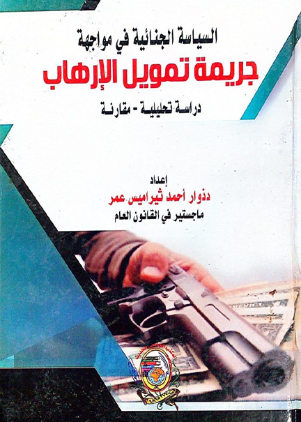 كتاب السياسة الجنائية في مواجهة جريمة تمويل الإرهاب