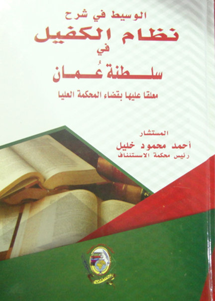 كتاب الوسيط في شرح نظام الكفيل في سلطنة عمان
