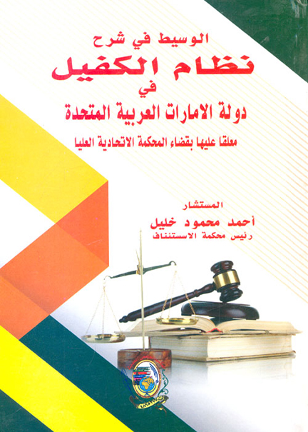 كتاب الوسيط في شرح نظام الكفيل في دولة الإمارات العربية