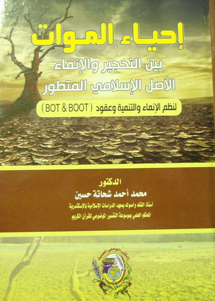 كتاب إحياء المَوَات بين التحجير والإنماء