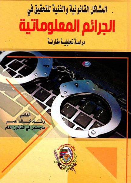 كتاب المشاكل القانونية والفنية للتحقيق في الجرائم المعلوماتية