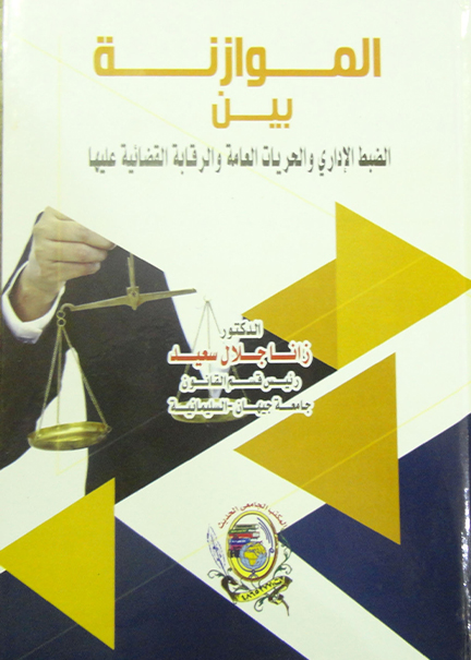 كتاب الموازنة بين الضبط الإداري والحريات العامة