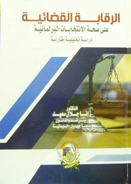 كتاب الرقابة القضائية على صحة الانتخابات البرلمانية
