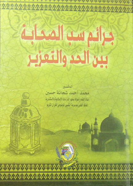 كتاب جرائم سب الصحابة بين الحد والتعزير