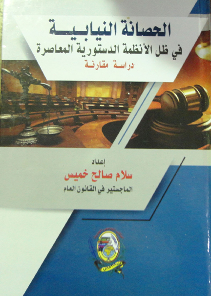 كتاب الحصانة النيابية في ظل الأنظمة الدستورية المعاصرة