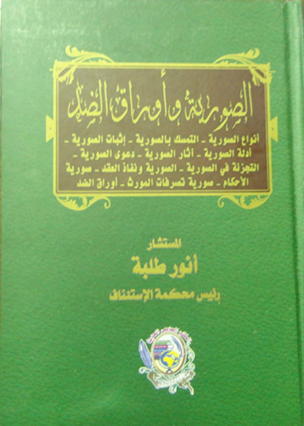 كتاب الصورية وأوراق الضد