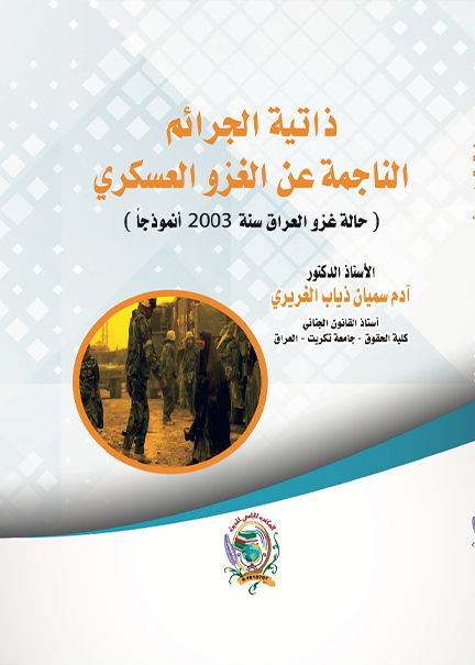 كتاب ذاتية الجرائم الناجمة عن الغزو العسكري