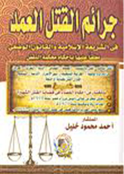 كتاب جرائم القتل العمد