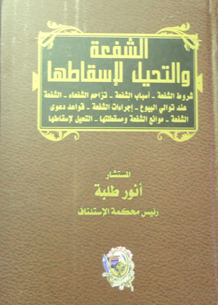 كتاب الشفعة والتحيل لإسقاطها شروط الشفعة