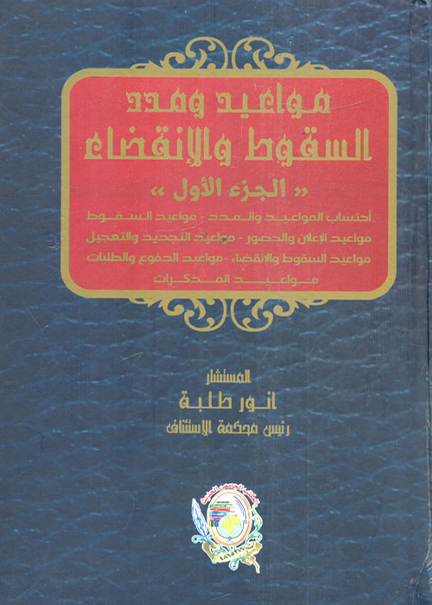 كتاب مواعيد ومدد السقوط والإنقضاء